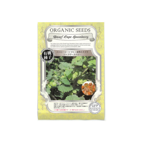 【ネコポス対応】 有機種子 ストロベリートマト 食用ホオズキ