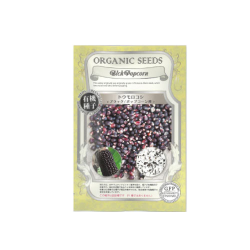 【ネコポス対応】 有機種子 ブラックトウモロコシ ポップコーン用