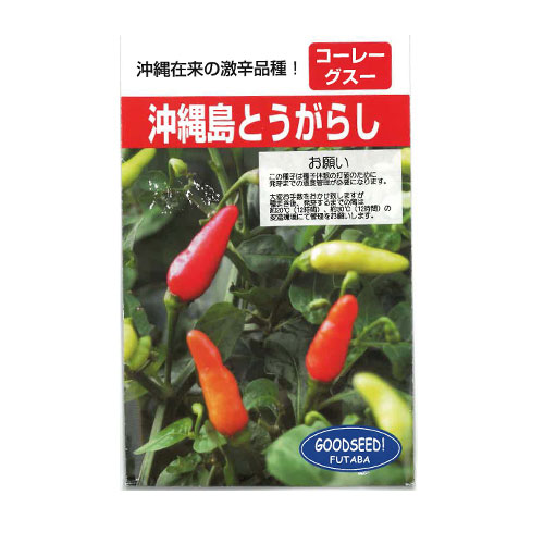 フタバ種苗 沖縄島とうがらし