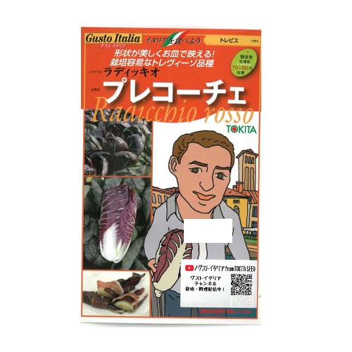 トキタ種苗 プレコーチェ ラディッキョ