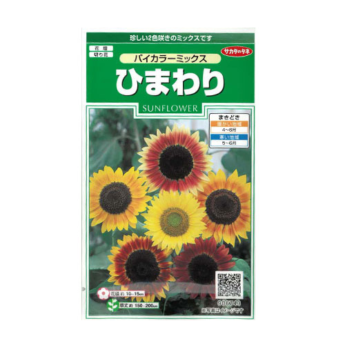 ひまわり バイカラーミックス