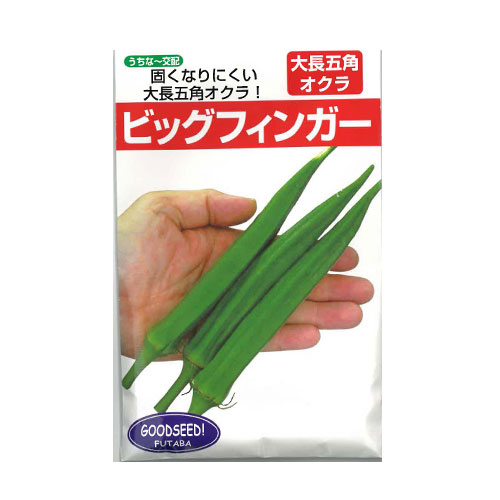 フタバ種苗 ビッグフィンガー オクラ