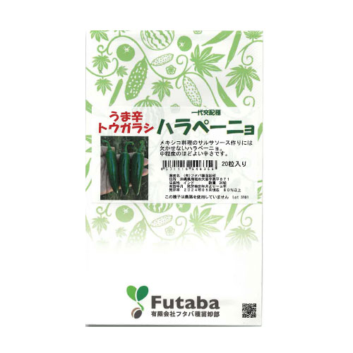 フタバ種苗 ハラペーニョ トウガラシ