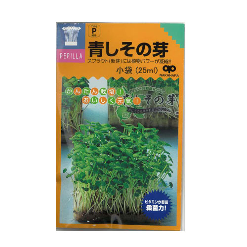 中原採種場　青しその芽 スプラウト