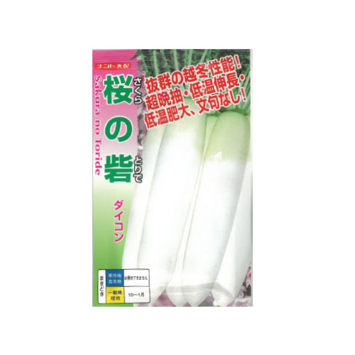 ナント種苗 桜の砦 ダイコン