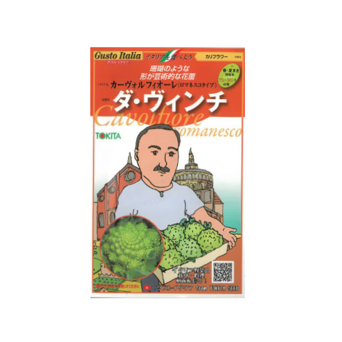 トキタ種苗 ダ・ヴィンチ ロマネスコ