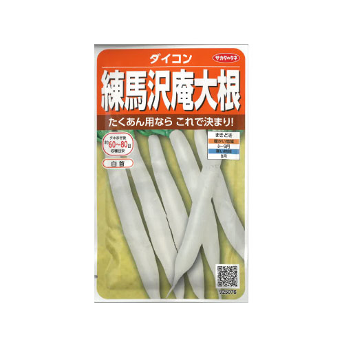サカタのタネ 練馬沢庵大根