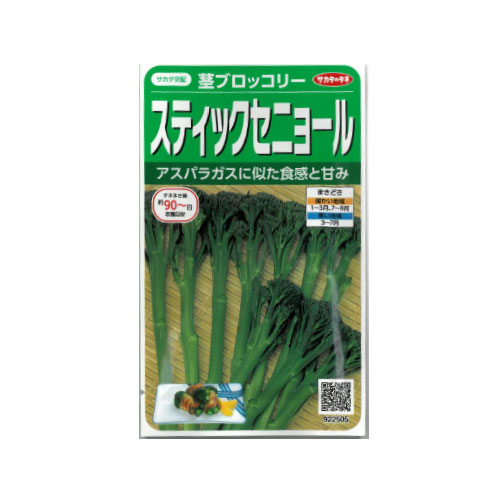 サカタのタネ スティックセニョール 茎ブロッコリー