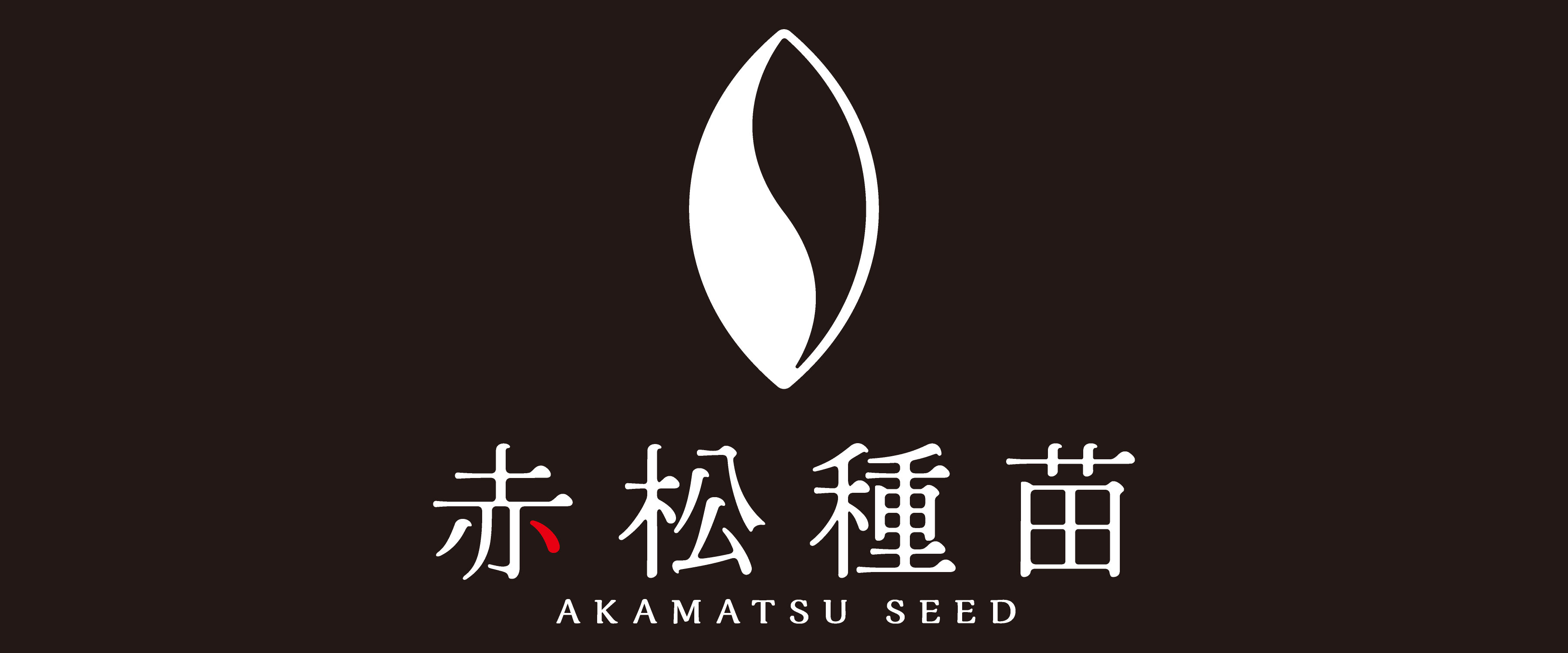 【赤松種苗】新店舗のリニューアルオープンが決定!